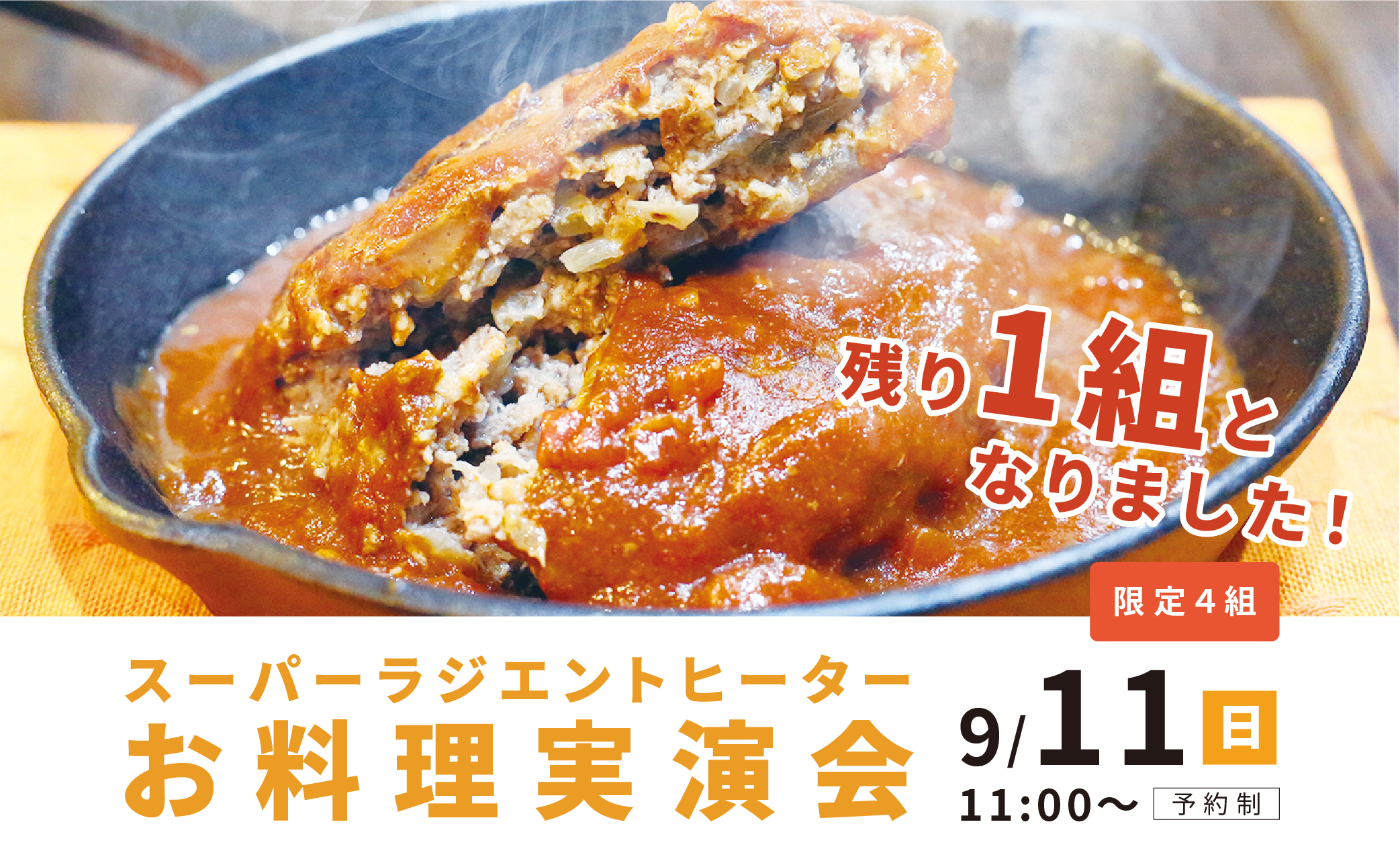 終了】 9/11(日)開催！ 「スーパーラジエントヒーターお料理実演会